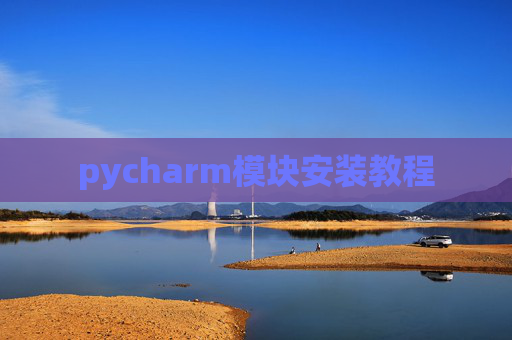 pycharm模块安装教程