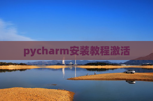pycharm安装教程激活 pycharm安装教程激活